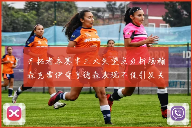 开拓者本赛季三大失望点分析杨瀚森克雷伊奇亨德森表现不佳引发关注