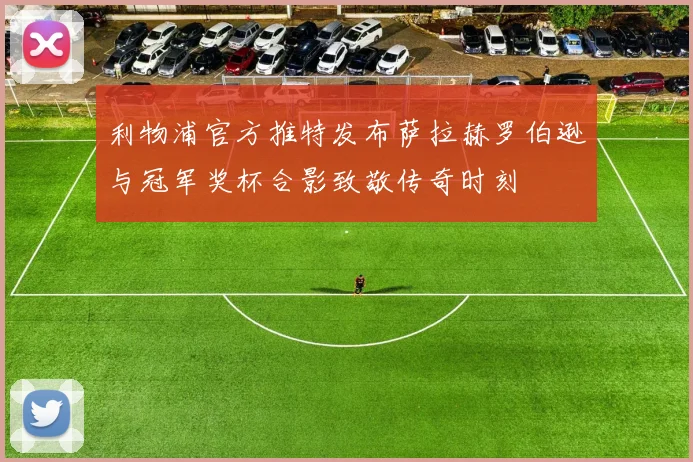 利物浦官方推特发布萨拉赫罗伯逊与冠军奖杯合影致敬传奇时刻