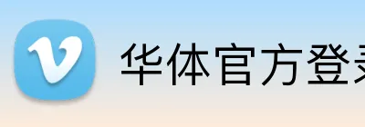华体官方登录入口 Logo